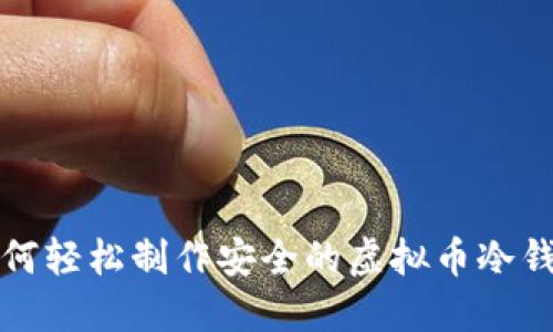 如何轻松制作安全的虚拟币冷钱包