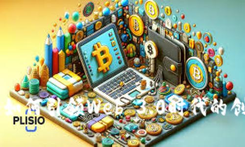 Coinbase如何引领Web 3.0时代的创新与发展