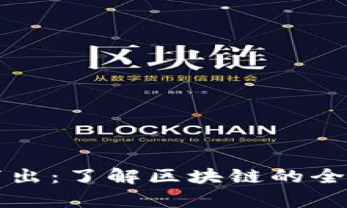深入浅出：了解区块链的全面解析