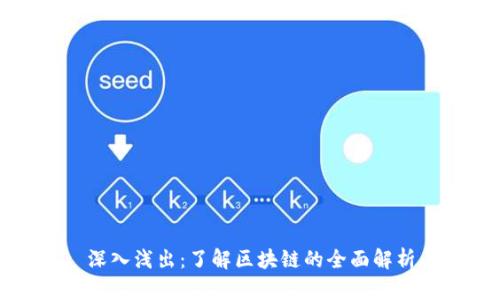 深入浅出：了解区块链的全面解析