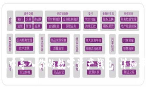 如何在imToken中导入你的数字资产钱包：详细步骤与实用技巧