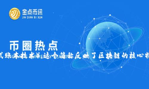 数字区块链的英文简称通常为 