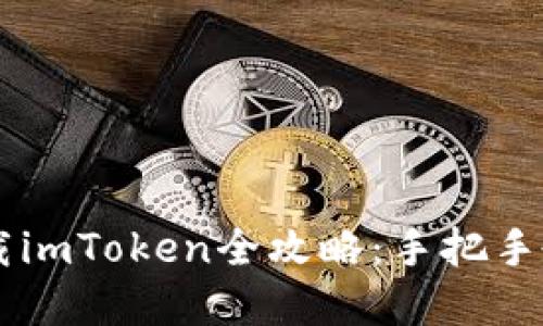 苹果手机下载imToken全攻略：手把手教你轻松上手