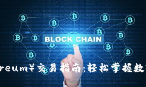 以太币（Ethereum）交易指南：轻松掌握数字货币的秘密