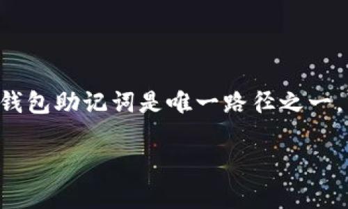 在探讨“im钱包助记词长度”这一话题时，了解数字货币及区块链技术的基础知识是至关重要的。钱包助记词是唯一路径之一，可以帮助用户安全地备份和恢复他们的数字资产。接下来，我们将详细阐述这一主题的方方面面。

IM钱包助记词的长度及其安全性分析