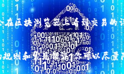 如何避免错误输入Ethereum钱包地址的常见陷阱

Ethereum钱包, 错误地址, 钱包安全, 区块链技术/guanjianci

引言: Ethereum钱包的重要性
在数字货币的世界里，Ethereum（以太坊）凭借其智能合约及去中心化应用广受欢迎。作为这些技术的核心，Ethereum钱包在保存、发送和接收ETH及其他代币方面发挥着重要作用。然而，输入钱包地址时的一个小错误，可能导致你失去资金，甚至无法找回。今天，我们就来聊聊如何避免输入Ethereum钱包地址时的常见错误，以及一些实用的技巧，确保你的交易安全。

钱包地址的结构与原理
首先，我们需要了解Ethereum钱包地址的结构。每个Ethereum钱包地址都是由40个十六进制字符组成，前面通常还有“0x”的前缀。这意味着以“0x”开头的地址后面紧跟的就是40个0-9和a-f的字符。简而言之，地址长度是固定的，如果你看到一个不符合这种结构的地址，很可能就是错了。

为什么钱包地址的正确性至关重要?
在传统的银行转账中，银行会验证收款账户的真实性，这在加密货币交易中是不存在的。任何输入错误的钱包地址，资金都会转移到另一个账户，这个账户可能是别人控制的，甚至是不存在的。所以在进行交易时，一定要仔细检查地址，确保没有错误。

常见的错误类型及解决方法

h41. 拼写错误/h4
最常见的错误莫过于拼写错误。由于钱包地址很长，人们在输入时可能会不小心打错字符或者顺序出错。为了防止这种情况，可以尝试复制粘贴地址，而不是手动输入，这样可以减少出错的可能。

h42. 地址格式错误/h4
如前所述，Ethereum钱包地址以“0x”开头，后面跟随40个字符。如果没有“0x”或者字符不够长，系统可能会拒绝交易。务必确保你获取的是完整地址，特别是通过可靠的渠道获得。

h43. 使用过期或不兼容的钱包地址/h4
有时候，用户会在多个钱包之间切换，但却使用了已过期或不兼容的地址。确保你相信的应用程序或网站是最新的，地址在所使用的区块链上是有效的。

h44. 同音字或形似字/h4
在某些情况下，地址中可能会有一些字符容易和其他字符混淆，比如“0”和“O”，或“1”和“I”。如果你必须手动输入，可以在输入的时候多加小心，辨别这些常见混淆的字符。

确保钱包地址安全的技巧

h41. 复制和粘贴/h4
如果可能，尽量避免手动输入钱包地址。复制和粘贴地址不仅能提高效率，还能大幅减少输入错误的风险。务必从你信任的来源获取地址。

h42. 设置确认步骤/h4
很多钱包应用和交易平台都允许用户设置额外的确认步骤，比如在发送交易之前要求再次确认地址。利用这些设置，可以为自己提供一次额外的安全保护，传输资金时多一层保障。

h43. 使用QR码/h4
许多钱包支持使用QR码来快速添加地址。通过扫描QR码，你可以确保不会出现任何输入错误。许多人可能会觉得使用手机相机扫描更为方便和准确。

h44. 定期备份钱包/h4
除了确保输入正确的地址，定期备份你的钱包也是至关重要的。将私钥、安全助记词等信息存储在安全的地方，以防丢失。在某些情况下，若你失去了钱包的访问权限，备份能够帮助你恢复资金。

常见疑问解答

h4问题一：如果我不小心转账到了错误的地址，是否还有救?/h4
这个问题让很多币圈新手捧心不已，因为一旦资金转出至错误的钱包地址，几乎没有任何办法可以找回。钱包地址是“无主”的，也就是说，谁拥有这个地址，谁就掌握了对应的资产。因此，在输入地址时一定要仔细，确认无误后再进行操作。如果发生了类似错误，你可以尝试通过向目标地址的拥有者联系，但成功的可能性微乎其微。

h4问题二：如何我知道我传送的以太坊已经到达目标地址?/h4
一旦你完成交易，只需要在以太坊区块浏览器（如Etherscan）上查询即可。你只需将交易哈希或目标钱包地址粘贴进搜索框，便能实时跟踪交易状态。如果交易成功，你会在区块浏览器上看到交易的详细信息，包括确认时间、区块等。如果交易显示为“待处理”，可能需要等待几分钟或更长时间，具体取决于网络的拥堵情况。

结束语: 谨慎操作，确保安全
随着数字货币的普及，确保你在使用Ethereum钱包时输入的信息正确至关重要。哪怕是最微小的错误，都可能导致无法挽回的损失。透过仔细检查、学习钱包地址输入的规则和常见错误，你可以尽量降低风险。记住，安全第一，祝你的数字资产安全无虞，顺利发展!