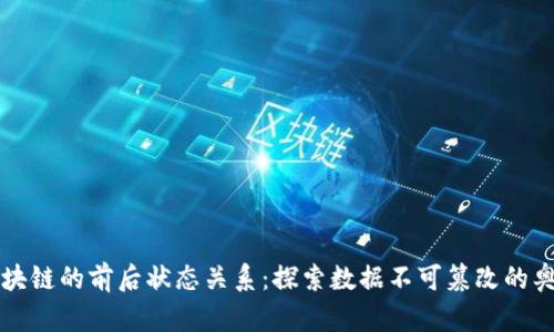 区块链的前后状态关系：探索数据不可篡改的奥秘