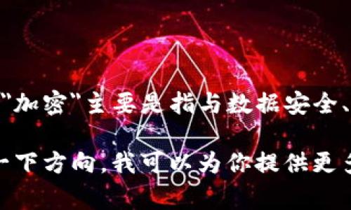 在中文中，“crypto”通常被翻译为“加密”或“加密货币”，具体的翻译取决于上下文。
