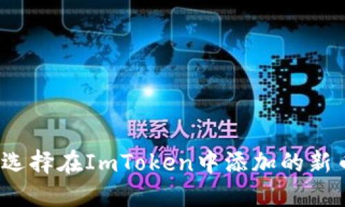 如何选择在ImToken中添加的新币种？
