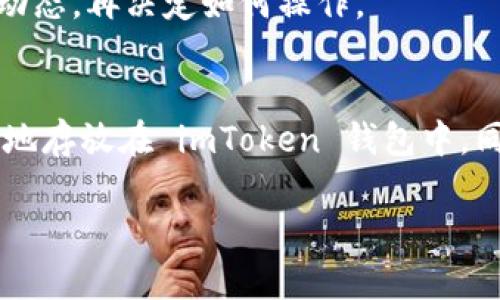 提取资金到 imToken 钱包是一项非常重要且相对简单的操作，但仍然需要认真对待。以下是这项操作的详细步骤，帮助你顺利完成提取，并确保你的资金安全。

什么是 imToken 钱包？
imToken 是一款流行的数字资产钱包，支持多种加密货币的存储与管理。它不仅为用户提供安全的资产存储功能，还允许用户访问去中心化应用（DApp）和执行智能合约。由于其简单易用的界面和强大的安全性，imToken 被许多加密货币用户广泛采用。

提取到 imToken 的基本步骤
想要把资金提取到 imToken 钱包，基本上可以分为几个主要步骤，以下是详细的操作指南：

h4第一步：确认你的 imToken 地址/h4
在进行任何提取操作之前，确保你已经正确设置了 imToken 钱包并得到你的钱包地址。打开 imToken 应用，选择你想要接收的数字资产（比如以太坊 ETH、比特币 BTC 等），然后点击“接收”按钮，会出现你的钱包地址。长按地址可以复制。

h4第二步：选择提取平台/h4
提取的操作通常是在你存放资金的交易所或平台上进行的。在交易所的账户中，找到“提取”或“提现”功能，选择你要提取的资产类型。

h4第三步：输入提取信息/h4
在提取页面上，填入以下信息：br1. **提取地址**：粘贴你在 imToken 获得的钱包地址。br2. **提取金额**：输入你希望提取的金额。注意汇款时可能需要保留一部分资产用于网络费用。br3. **选择网络**：如果选项提供了不同的网络，确保选择正确的网络（如以太坊网络、比特币网络等）。

h4第四步：确认并提交提取请求/h4
仔细检查你输入的提取信息是否正确，特别是钱包地址。一旦确认无误，点击提交按钮。大多数平台会要求进行双重验证，确保账户安全。完成后，你会收到提取请求的确认信息。

h4第五步：等待资金到账/h4
提取请求提交后，通常需要一些时间来处理。根据所用平台的不同，到账时间可能会有所不同。你可以在 imToken 中查看接收的资产状态，确认资金是否到账。

注意事项
在提取资金时，有一些特别需要注意的事项：
h4确保地址的正确性/h4
在加密货币转账过程中，一旦发送到错误的地址，资金可能无法找回。因此，请在操作过程中仔细确认你的 imToken 地址是正确的。

h4网络费用问题/h4
提取时，平台通常会收取一笔网络费用。根据网络的繁忙程度，这笔费用可能会有所变动，所以在确认前需考虑这些因素。

h4安全性第一/h4
确保你的 imToken 应用是最新版本，并启用所有可能的安全措施，例如二次身份验证等，确保你的资产安全。

常见问题解答

h4问：我可以从哪里提取资金到 imToken？/h4
你可以从任何主要的加密货币交易所提取资金到 imToken，例如 Binance、Huobi、Coinbase 等。选择一个你常用的平台，然后按照上述步骤进行操作即可。

h4问：资金到账后我该怎么做？/h4
当你在 imToken 收到资金后，可以选择继续持有这些资产，也可以进行交易、投资或者转账。如果你是新手，建议多了解一下市场动态，再决定如何操作。

总结
提取资金到 imToken 钱包的过程相对简单，但需要注意细节和安全性。通过正确的方式处理每一步，你可以轻松将你的资产安全地存放在 imToken 钱包中。同时，保持对市场的敏感性，掌握相关信息，有助于你做出更好的投资决策。

轻松提取资金到安全的 imToken 钱包