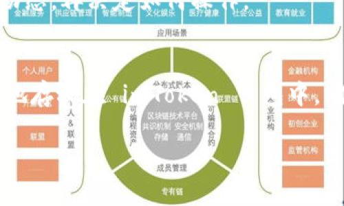 提取资金到 imToken 钱包是一项非常重要且相对简单的操作，但仍然需要认真对待。以下是这项操作的详细步骤，帮助你顺利完成提取，并确保你的资金安全。

什么是 imToken 钱包？
imToken 是一款流行的数字资产钱包，支持多种加密货币的存储与管理。它不仅为用户提供安全的资产存储功能，还允许用户访问去中心化应用（DApp）和执行智能合约。由于其简单易用的界面和强大的安全性，imToken 被许多加密货币用户广泛采用。

提取到 imToken 的基本步骤
想要把资金提取到 imToken 钱包，基本上可以分为几个主要步骤，以下是详细的操作指南：

h4第一步：确认你的 imToken 地址/h4
在进行任何提取操作之前，确保你已经正确设置了 imToken 钱包并得到你的钱包地址。打开 imToken 应用，选择你想要接收的数字资产（比如以太坊 ETH、比特币 BTC 等），然后点击“接收”按钮，会出现你的钱包地址。长按地址可以复制。

h4第二步：选择提取平台/h4
提取的操作通常是在你存放资金的交易所或平台上进行的。在交易所的账户中，找到“提取”或“提现”功能，选择你要提取的资产类型。

h4第三步：输入提取信息/h4
在提取页面上，填入以下信息：br1. **提取地址**：粘贴你在 imToken 获得的钱包地址。br2. **提取金额**：输入你希望提取的金额。注意汇款时可能需要保留一部分资产用于网络费用。br3. **选择网络**：如果选项提供了不同的网络，确保选择正确的网络（如以太坊网络、比特币网络等）。

h4第四步：确认并提交提取请求/h4
仔细检查你输入的提取信息是否正确，特别是钱包地址。一旦确认无误，点击提交按钮。大多数平台会要求进行双重验证，确保账户安全。完成后，你会收到提取请求的确认信息。

h4第五步：等待资金到账/h4
提取请求提交后，通常需要一些时间来处理。根据所用平台的不同，到账时间可能会有所不同。你可以在 imToken 中查看接收的资产状态，确认资金是否到账。

注意事项
在提取资金时，有一些特别需要注意的事项：
h4确保地址的正确性/h4
在加密货币转账过程中，一旦发送到错误的地址，资金可能无法找回。因此，请在操作过程中仔细确认你的 imToken 地址是正确的。

h4网络费用问题/h4
提取时，平台通常会收取一笔网络费用。根据网络的繁忙程度，这笔费用可能会有所变动，所以在确认前需考虑这些因素。

h4安全性第一/h4
确保你的 imToken 应用是最新版本，并启用所有可能的安全措施，例如二次身份验证等，确保你的资产安全。

常见问题解答

h4问：我可以从哪里提取资金到 imToken？/h4
你可以从任何主要的加密货币交易所提取资金到 imToken，例如 Binance、Huobi、Coinbase 等。选择一个你常用的平台，然后按照上述步骤进行操作即可。

h4问：资金到账后我该怎么做？/h4
当你在 imToken 收到资金后，可以选择继续持有这些资产，也可以进行交易、投资或者转账。如果你是新手，建议多了解一下市场动态，再决定如何操作。

总结
提取资金到 imToken 钱包的过程相对简单，但需要注意细节和安全性。通过正确的方式处理每一步，你可以轻松将你的资产安全地存放在 imToken 钱包中。同时，保持对市场的敏感性，掌握相关信息，有助于你做出更好的投资决策。

轻松提取资金到安全的 imToken 钱包