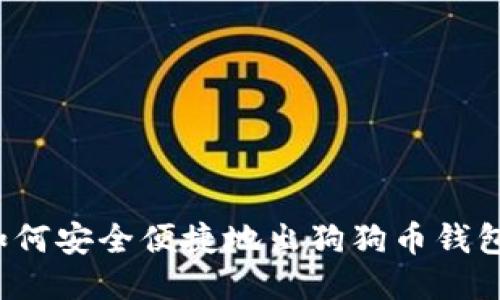 如何安全便捷地出狗狗币钱包?