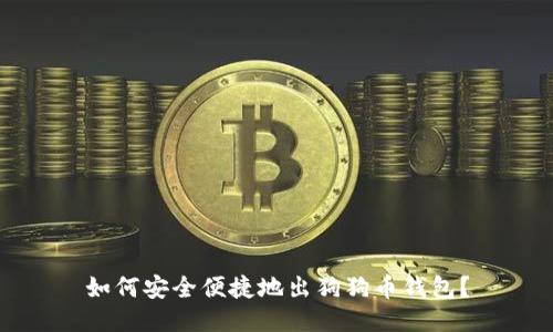 如何安全便捷地出狗狗币钱包?