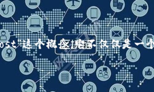 区块链中的Post是什么？

区块链技术的兴起，标志着一个全新时代的来临。在这个多变的数字世界中，理解区块链中各种术语显得尤为重要。尤其是“Post”这个概念，它不仅仅是一个简单的术语，而是深刻体现了区块链技术的应用与特点。通过对Post的深入探讨，我们能够更好地理解区块链的潜力与未来。

深入了解区块链中的Post概念及其应用价值