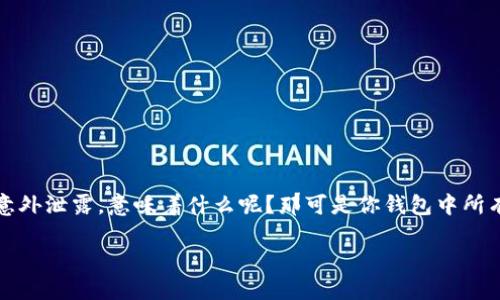 在数字货币日益盛行的今天，钱包安全问题成为了用户关注的焦点。关于“imtoken私钥泄露了”的话题更是引起了广泛的讨论。想象一下，如果你的私钥意外泄露，意味着什么呢？那可是你钱包中所有数字资产的“钥匙”啊，一旦被他人掌握，损失将是不可估量的。因此，我们需要深入了解私钥的重要性、泄露后的应对措施以及如何保护自己的数字资产。

imToken私钥泄露后的应急策略与资产保护建议