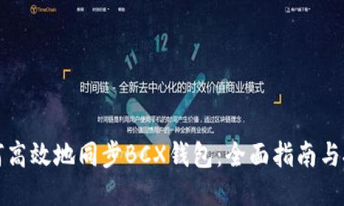 如何高效地同步BCX钱包:全面指南与技巧