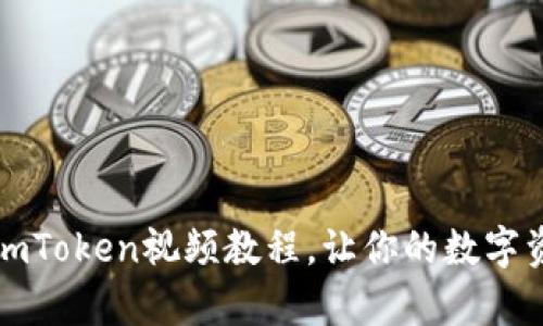 如何轻松导入imToken视频教程，让你的数字资产管理更简单