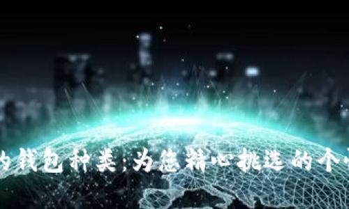 多样化的钱包种类：为您精心挑选的个性化选择