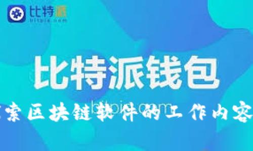 深入探索区块链软件的工作内容与秘密