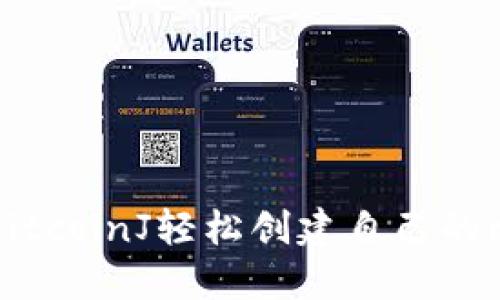 如何使用BitcoinJ轻松创建自己的比特币钱包