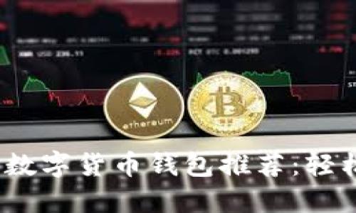 2023年最佳数字货币钱包推荐：轻松换币的选择