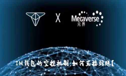  IM钱包的空投机制：如何直接到账？