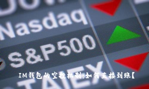  IM钱包的空投机制：如何直接到账？