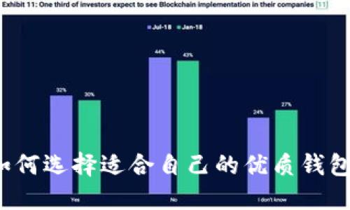 如何选择适合自己的优质钱包？
