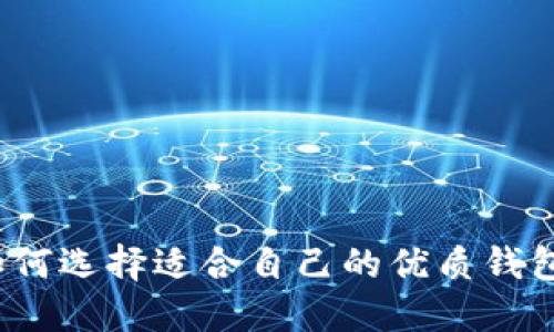 如何选择适合自己的优质钱包？