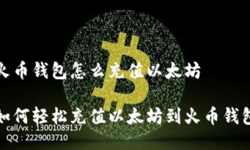 火币钱包怎么充值以太坊

如何轻松充值以太坊到火币钱包