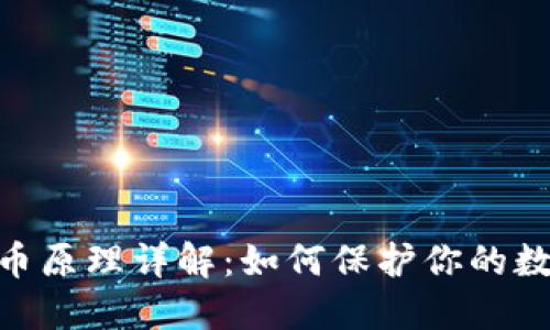 imToken盗币原理详解:如何保护你的数字资产安全