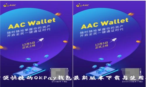 : 方便快捷的OKPay钱包最新版本下载与使用技巧