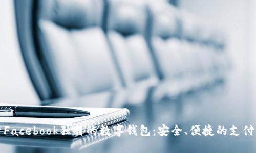 探索Facebook独特的数字钱包：安全、便捷的支付方式