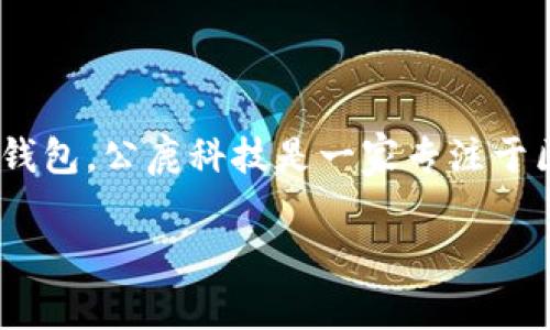 公鹿钱包（Gonglu Wallet）是由一家名为“公鹿科技”（Gonglu Technology）公司开发的数字钱包。公鹿科技是一家专注于区块链技术和数字货币的创新型企业，致力于为用户提供安全、便捷的数字资产管理解决方案。

### 公鹿钱包：安全便捷的数字资产管理工具
