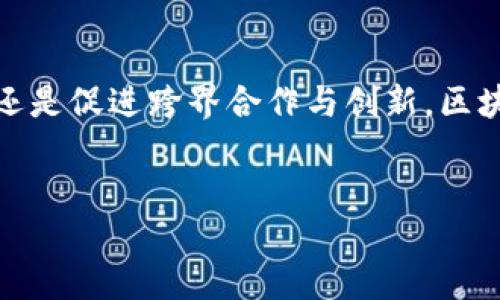 什么是区块链1到8？
区块链技术的快速发展，吸引了大量的关注和投资。区块链1到8并不是一个标准的术语，而是指代不同版本或者阶段的区块链技术演进。这些版本在技术架构、共识机制、应用场景等方面各有不同。接下来，我们将详细探索这些阶段所代表的技术特点与实际应用。

区块链1.0：比特币的起源
区块链1.0通常被视为区块链技术的第一个阶段，主要围绕比特币的创建与发展。这一阶段解决了数字货币的信任问题，让用户可以在没有中介的情况下进行交易。从2009年比特币问世开始，区块链1.0就此开启了一个去中心化的金融时代。
在这一阶段，技术主要关注的是如何安全高效地记录交易信息，确保数据的不可篡改性。比特币作为第一个成功的去中心化数字货币，利用区块链技术解决了双重支付的问题，创造了一个全新的数字经济体。

区块链2.0：智能合约的登场
随着时间的推移，区块链技术开始进入第二阶段——区块链2.0。这一阶段的重点是以太坊的出现，引入了智能合约的概念。智能合约是一种自执行的合约，能够在预设条件被满足时自动执行，这为去中心化应用（DApps）的开发提供了可能。
区块链2.0不仅仅局限于货币交易，还包括了金融服务、供应链管理、身份验证等广泛的应用。它为开发者提供了一个灵活的平台，通过去中心化的方式重塑了我们与网络的互动方式。

区块链3.0：跨界发展与多样化应用
在经历了1.0和2.0阶段后，区块链3.0逐渐浮现。这一阶段不仅关注技术的效率，更强调了区块链在社会各个领域的应用。区块链3.0重点在于对区块链技术与物联网、人工智能等其他新兴技术的结合，推动跨行业的合作与创新。
例如，区块链技术可以在医疗健康领域用于记录病历信息，以保障个人隐私的同时，确保医疗数据的完整性和安全性。在供应链管理中，通过区块链可以追踪产品的来源及其流通过程，提升透明度，降低造假风险。

区块链4.0：去中心化与自治
区块链4.0则是一个更加前沿的概念，它强调去中心化自治组织（DAO）的重要性。这一阶段的目标是实现真正的去中心化管理，使得每一个参与者都有机会参与决策过程，从而形成一个更为公平的生态系统。
在区块链4.0的世界里，智能合约将不再是静态的，而是能够根据环境变化进行调整。这样的变化意味着，个体的参与感会更强，而整个生态的灵活性与应变能力也会相应增强。

后续阶段：区块链5.0到8.0的发展展望
尽管目前关于区块链5.0到8.0的具体定义尚无统一标准，但一些趋势和发展方向已经逐渐显现。例如，区块链5.0可能会聚焦于人与人之间的信任建设，而6.0则有可能在全球范围内促进社会经济的公平性。
区块链7.0和8.0预计会进一步推动与未来科技的交融，例如增强现实（AR）和虚拟现实（VR）的结合，赋予区块链新的应用场景和更广泛的社会意义。这些未来的发展不仅是技术的进步，更是人类社会与科技之间关系的再定义。

相关问题探讨

h4问题一：为什么区块链技术在金融领域受到广泛关注？/h4
区块链技术的去中心化特性，能够有效降低金融交易中的中介成本，提高交易效率。传统的金融系统往往需要依赖中央机构（如银行）进行资金的管理和交易的验证，这样不仅效率较低，还有可能面临信任危机。通过区块链，参与者之间可以直接进行交易，降低了对中介的依赖。
此外，区块链技术能够提供极高的透明度和安全性。每一笔交易都会被记录在区块链中，并且一旦写入便无法篡改。这种不可篡改性确保了交易记录的真实性，用户也更加放心。然而，要真正实现这一愿景，还需要克服一些技术和监管上的挑战。

h4问题二：区块链技术的广泛应用是否会影响传统行业？/h4
区块链技术正在对多个行业产生深远影响，例如供应链管理、医疗健康、数字身份等。传统企业可能面临转型挑战，需要重新审视自身的业务流程与结构。例如，在供应链管理中，传统企业依赖于中心化的信息系统来追踪产品流动，而区块链的应用则可以提供一个透明、可追溯的解决方案，有助于提升供应链的效率和可靠性。
然而，这样的转型并非易事。企业需要投资于培训、技术开发和系统整合。同时，随着区块链技术的普及，企业之间的竞争将越来越激烈。适应新技术、抓住机遇的企业将有可能在未来市场中立于不败之地。

总结
从区块链1.0到未来可能的8.0，区块链技术经历了多个阶段的发展，每一个阶段都有其独特的特征与应用价值。无论是推动金融服务的去中心化，还是促进跨界合作与创新，区块链技术正不断改变我们的世界，影响着各行各业的发展轨迹。
随着技术的持续进步，我们期待看到区块链在未来的更多创新与应用，真正引领社会朝着更公平、安全的方向迈进。

深入理解区块链1到8阶段，揭示未来发展趋势