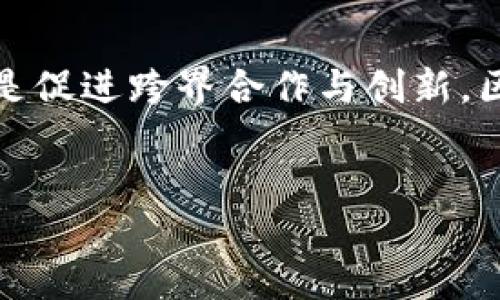 什么是区块链1到8？
区块链技术的快速发展，吸引了大量的关注和投资。区块链1到8并不是一个标准的术语，而是指代不同版本或者阶段的区块链技术演进。这些版本在技术架构、共识机制、应用场景等方面各有不同。接下来，我们将详细探索这些阶段所代表的技术特点与实际应用。

区块链1.0：比特币的起源
区块链1.0通常被视为区块链技术的第一个阶段，主要围绕比特币的创建与发展。这一阶段解决了数字货币的信任问题，让用户可以在没有中介的情况下进行交易。从2009年比特币问世开始，区块链1.0就此开启了一个去中心化的金融时代。
在这一阶段，技术主要关注的是如何安全高效地记录交易信息，确保数据的不可篡改性。比特币作为第一个成功的去中心化数字货币，利用区块链技术解决了双重支付的问题，创造了一个全新的数字经济体。

区块链2.0：智能合约的登场
随着时间的推移，区块链技术开始进入第二阶段——区块链2.0。这一阶段的重点是以太坊的出现，引入了智能合约的概念。智能合约是一种自执行的合约，能够在预设条件被满足时自动执行，这为去中心化应用（DApps）的开发提供了可能。
区块链2.0不仅仅局限于货币交易，还包括了金融服务、供应链管理、身份验证等广泛的应用。它为开发者提供了一个灵活的平台，通过去中心化的方式重塑了我们与网络的互动方式。

区块链3.0：跨界发展与多样化应用
在经历了1.0和2.0阶段后，区块链3.0逐渐浮现。这一阶段不仅关注技术的效率，更强调了区块链在社会各个领域的应用。区块链3.0重点在于对区块链技术与物联网、人工智能等其他新兴技术的结合，推动跨行业的合作与创新。
例如，区块链技术可以在医疗健康领域用于记录病历信息，以保障个人隐私的同时，确保医疗数据的完整性和安全性。在供应链管理中，通过区块链可以追踪产品的来源及其流通过程，提升透明度，降低造假风险。

区块链4.0：去中心化与自治
区块链4.0则是一个更加前沿的概念，它强调去中心化自治组织（DAO）的重要性。这一阶段的目标是实现真正的去中心化管理，使得每一个参与者都有机会参与决策过程，从而形成一个更为公平的生态系统。
在区块链4.0的世界里，智能合约将不再是静态的，而是能够根据环境变化进行调整。这样的变化意味着，个体的参与感会更强，而整个生态的灵活性与应变能力也会相应增强。

后续阶段：区块链5.0到8.0的发展展望
尽管目前关于区块链5.0到8.0的具体定义尚无统一标准，但一些趋势和发展方向已经逐渐显现。例如，区块链5.0可能会聚焦于人与人之间的信任建设，而6.0则有可能在全球范围内促进社会经济的公平性。
区块链7.0和8.0预计会进一步推动与未来科技的交融，例如增强现实（AR）和虚拟现实（VR）的结合，赋予区块链新的应用场景和更广泛的社会意义。这些未来的发展不仅是技术的进步，更是人类社会与科技之间关系的再定义。

相关问题探讨

h4问题一：为什么区块链技术在金融领域受到广泛关注？/h4
区块链技术的去中心化特性，能够有效降低金融交易中的中介成本，提高交易效率。传统的金融系统往往需要依赖中央机构（如银行）进行资金的管理和交易的验证，这样不仅效率较低，还有可能面临信任危机。通过区块链，参与者之间可以直接进行交易，降低了对中介的依赖。
此外，区块链技术能够提供极高的透明度和安全性。每一笔交易都会被记录在区块链中，并且一旦写入便无法篡改。这种不可篡改性确保了交易记录的真实性，用户也更加放心。然而，要真正实现这一愿景，还需要克服一些技术和监管上的挑战。

h4问题二：区块链技术的广泛应用是否会影响传统行业？/h4
区块链技术正在对多个行业产生深远影响，例如供应链管理、医疗健康、数字身份等。传统企业可能面临转型挑战，需要重新审视自身的业务流程与结构。例如，在供应链管理中，传统企业依赖于中心化的信息系统来追踪产品流动，而区块链的应用则可以提供一个透明、可追溯的解决方案，有助于提升供应链的效率和可靠性。
然而，这样的转型并非易事。企业需要投资于培训、技术开发和系统整合。同时，随着区块链技术的普及，企业之间的竞争将越来越激烈。适应新技术、抓住机遇的企业将有可能在未来市场中立于不败之地。

总结
从区块链1.0到未来可能的8.0，区块链技术经历了多个阶段的发展，每一个阶段都有其独特的特征与应用价值。无论是推动金融服务的去中心化，还是促进跨界合作与创新，区块链技术正不断改变我们的世界，影响着各行各业的发展轨迹。
随着技术的持续进步，我们期待看到区块链在未来的更多创新与应用，真正引领社会朝着更公平、安全的方向迈进。

深入理解区块链1到8阶段，揭示未来发展趋势