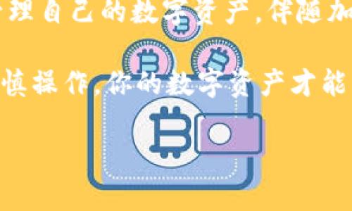   完全掌握冷钱包转币：安全、高效、便捷的数字资产管理指南 / 

 guanjianci 冷钱包, 转币, 数字资产, 安全性 /guanjianci 

什么是冷钱包？
冷钱包，顾名思义，是一种离线存储数字资产（如比特币、以太坊等加密货币）的方法。与热钱包（在线钱包）相对，冷钱包通常不与互联网连接，因此被认为更安全。这种存储方式对于长期持有数字货币的用户特别重要，因为它们能够最大限度地减少黑客攻击和其他在线威胁的风险。

冷钱包主要有两种形式：硬件钱包和纸钱包。硬件钱包是专用设备，能够安全存储私钥，同时提供简单的界面进行交易和管理。而纸钱包则是将私钥和公钥打印在纸上，是一种非常原始但极具安全性的冷存储方法。对于普通用户来说，了解如何有效使用这些冷钱包并进行币转移是非常重要的。

为什么选择冷钱包转币？
在处理数字资产时，安全性和方便性是每个用户最关注的两个方面。冷钱包转币的优点主要体现在以下几个方面：

ul
  listrong增强的安全性：/strong冷钱包远离网络，因此黑客无从下手。即便你使用的是高风险的在线交易平台，冷钱包的使用仍能极大降低你的资产被盗的风险。/li
  listrong私钥回归控制：/strong冷钱包的核心是你的私钥。将你的私钥存储在冷钱包中，你的资产管理权移动到你手中，而不是依赖外部平台或服务。/li
  listrong长期投资的最佳选择：/strong如果你计划长期持有某种加密货币，冷钱包绝对是最佳选择。它能够有效降低短期波动对你投资决策的影响。/li
  listrong简单的操作流程：/strong虽然初次使用冷钱包可能需要一点学习，但一旦掌握了流程，转币操作相对简单。/li
/ul

冷钱包转币的基本步骤
要安全地从冷钱包转移币，用户需要按照几个基本步骤进行操作：

ol
  listrong准备工作：/strong确保你有一个稳定的网络连接，如果你使用的是硬件钱包，确保它的电量充足，最新的固件都已更新。/li
  listrong连接冷钱包：/strong如果你的冷钱包是硬件钱包，首先将其连接到计算机。确保设备安全，避免在公共场合使用。/li
  listrong打开钱包软件：/strong对应硬件钱包制造商提供的钱包软件也要打开，确保钱包能够识别到你的设备。/li
  listrong选择转币选项：/strong在钱包软件上，选择你想转移的币种和金额。输入对方的收款地址，这是非常重要的一步，务必仔细校对地址，确保无误。/li
  listrong确认转账：/strong在再次确认所有信息无误后，输入密码或PIN码进行确认。此时，转账将被发送到网络。/li
  listrong记录交易信息：/strong一旦你完成转账，建议将交易哈希记录下来，以便日后查询交易状态或问题解决。/li
/ol

冷钱包转币注意事项
虽然冷钱包转币相对安全，但用户仍需注意一些关键事项：

ul
  listrong收款地址的准确性：/strong地址错误将导致币款丢失，尽量使用复制粘贴功能，降低输入错误的风险。/li
  listrong财务准备：/strong在币转移之前，请确保计算好自己的资产分配和使用方案，避免因为短急的转移影响其他投资事情。/li
  listrong定期检查钱包安全性：/strong冷钱包虽然安全，但同时也需定期检查设备的健康状况，确保没有受到损坏或影响。/li
/ul

冷钱包转币的常见问题
在操作冷钱包转币的过程中，用户常常会存在一些疑问。以下是两个常见问题和详细解答：

问题一：在冷钱包转币时，我会被收取手续费吗？
是的，在转币的时候大部分用户会遇到手续费的问题。尽管冷钱包本身不会向你收取交易费用，但在区块链网络上进行转币时，还是会产生一部分费用。这个费用通常可以由用户自主选择，较低的费用可能导致交易确认时间延长，因此在选择手续费时，用户需根据自己的急迫程度进行选择。

问题二：如果我丢失了冷钱包，怎么办？
丢失冷钱包是一个非常棘手的问题，如果是硬件钱包，首先检查是否可以通过设备恢复选项找到它。此外，冷钱包的设计是为了让用户在丢失设备后能够找回资产，只要你还保留了备份的助记词或私钥，你的资产就不会丢失。因此，使用冷钱包的用户一定要备份好这些关键信息，并将其存放在安全的地方，最好避免与设备一起安放。

总结
总的来说，冷钱包转币虽有一些学习成本，但其带来的安全性与可操作性绝对是值得的。通过了解冷钱包的基本操作及其注意事项，用户能够更有效地管理自己的数字资产。伴随加密货币的逐渐普及，成为一个懂得安全转币的用户尤为重要，珍视每一笔资产，才能在币圈中立于不败之地。

每当你从冷钱包转币时，请记住冷钱包的独特价值，这不仅是资产的管理，更是对你投资的一份责任。无论是在何种市场环境下，保持一颗稳健的心态，谨慎操作，你的数字资产才能够更加安全。

愿每一位加密货币投资者都能够在安全与效率之间找到自己的完美平衡，以前所未有的方式掌握这场数字资产革命。
