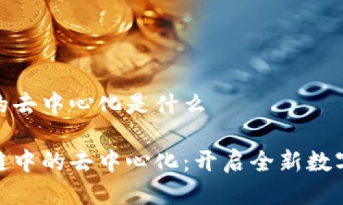 区块链中的去中心化是什么
探寻区块链中的去中心化:开启全新数字信任之路