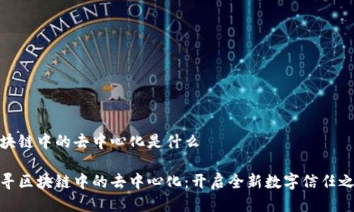 区块链中的去中心化是什么
探寻区块链中的去中心化:开启全新数字信任之路