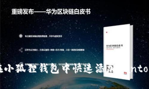 如何在小狐狸钱包中快速添加Fantom网络