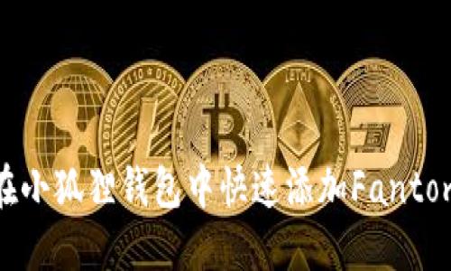 如何在小狐狸钱包中快速添加Fantom网络