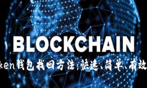 IM Token钱包找回方法：快速、简单、有效的指南