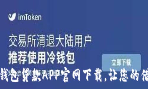  
便捷安全的数字钱包贷款APP官网下载，让您的借贷体验焕然一新