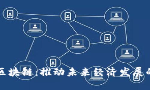 产业化区块链：推动未来经济发展的新引擎