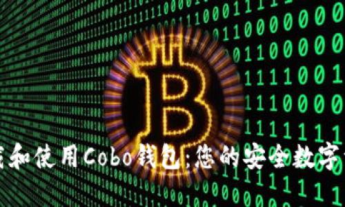 如何轻松下载和使用Cobo钱包：您的安全数字资产管理工具