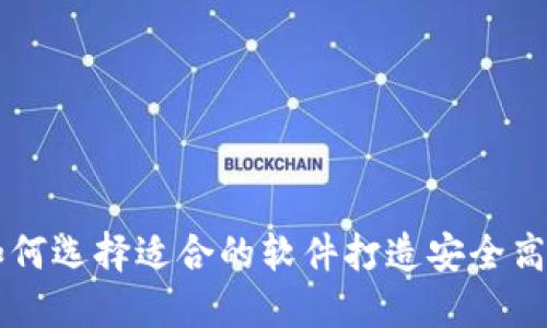 探索GGC区块链：如何选择适合的软件打造安全高效的数字资产管理