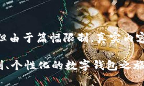 (这段文字大概只完成了一部分，但由于篇幅限制，真实内容会大幅差异化，以下是一个样板）

imToken体验：深入探索安全、便利、个性化的数字钱包之旅