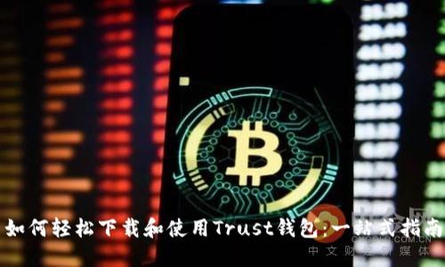 如何轻松下载和使用Trust钱包：一站式指南