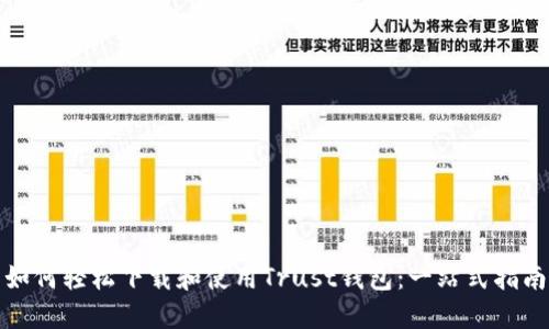 如何轻松下载和使用Trust钱包：一站式指南