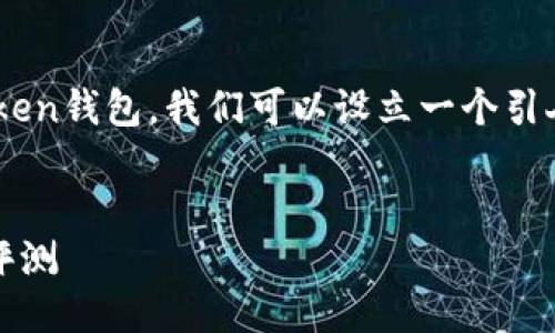思考与关键词

为了帮助用户更好地理解和选择imToken钱包，我们可以设立一个引人注目的，同时结合精准的关键词进行。

推荐: 
最受欢迎的imToken钱包排名与用户评测
